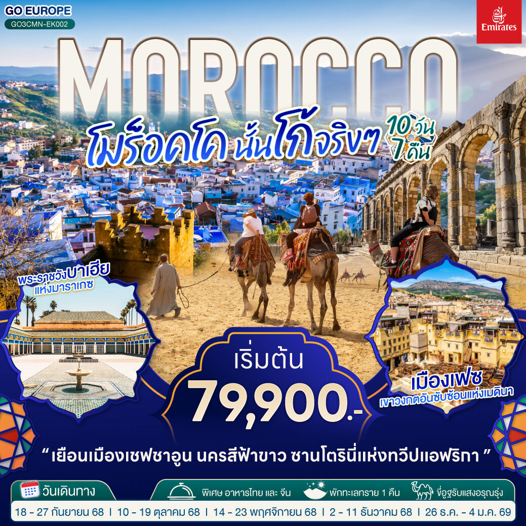ทัวร์โมรอคโค MOROCCO โมร็อคโค นั้นโก้จริงๆ 10วัน 7คืน EK