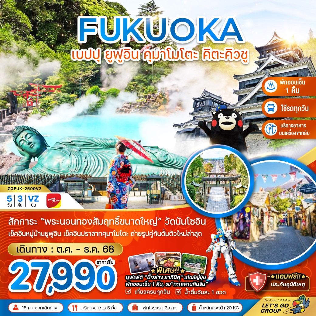 ทัวร์ญี่ปุ่น ฟุกุโอกะ เบปปุ ยูฟูอิน คุมาโมโตะ คิตะคิวชู (ช้อปปิ้งย่านเทนจิน) 5วัน 3คืน VZ