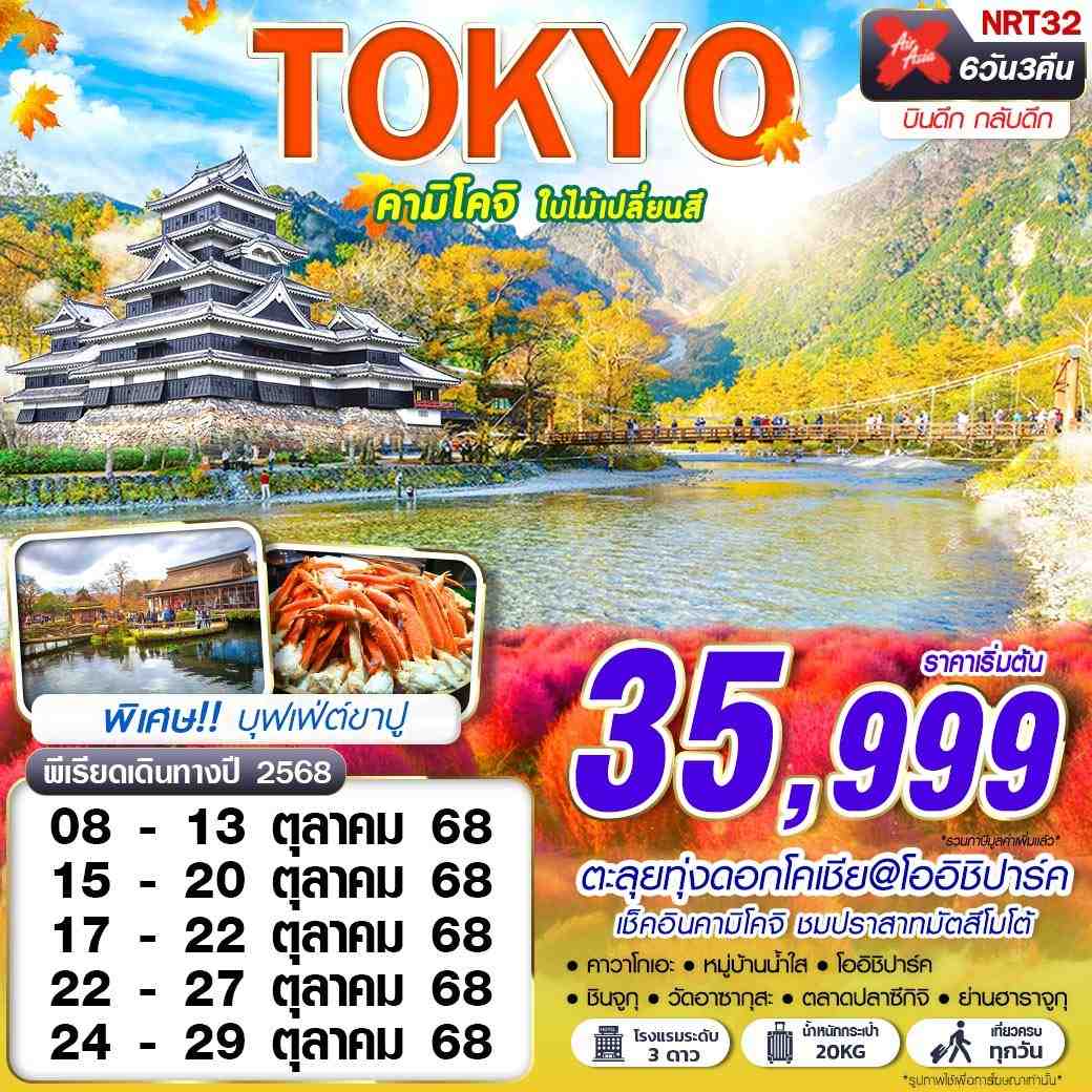 ทัวร์ญี่ปุ่น TOKYO คามิโคจิ ใบไม้เปลี่ยนสี (บินดึกกลับดึก เที่ยวเต็ม) 6วัน 3คืน XJ