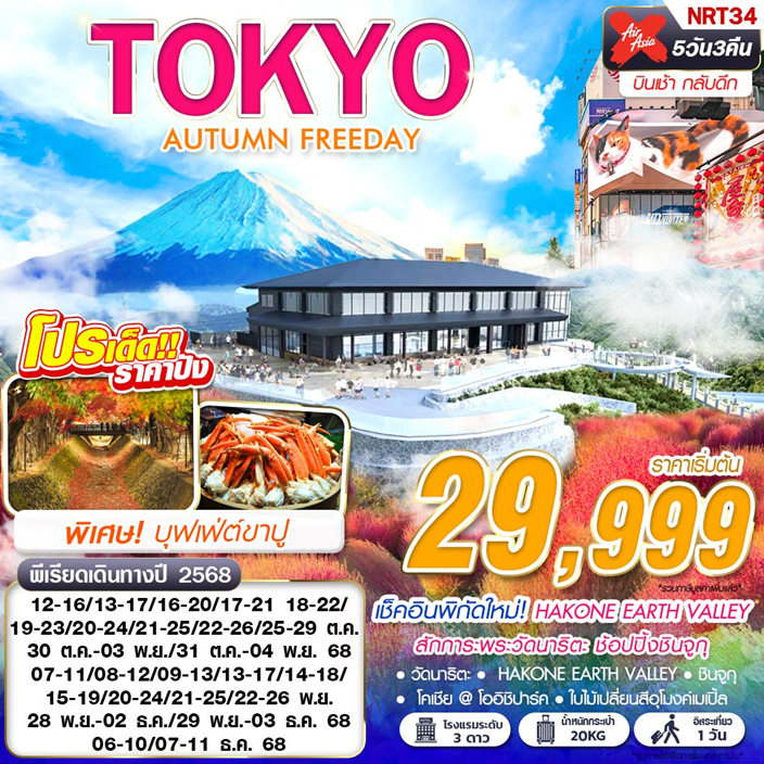 ทัวร์ญี่ปุ่น TOKYO AUTUMN FREEDAY (บินเช้ากลับดึก ฟรีเดย์) 5วัน 3คืน XJ