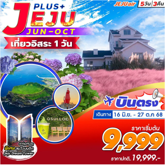 ทัวร์เกาหลี Jeju Plus+ อิสระ1วัน 5วัน 3คืน 7C