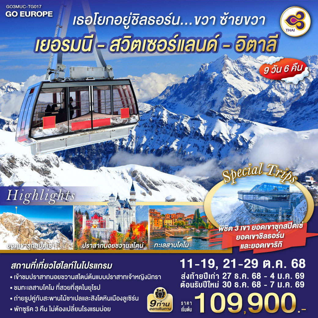ทัวร์ยุโรป เธอโยกอยู่ชิลธอร์น... ขวา ซ้ายขวา เยอรมนี สวิตเซอร์แลนด์ อิตาลี 9วัน 6คืน TG