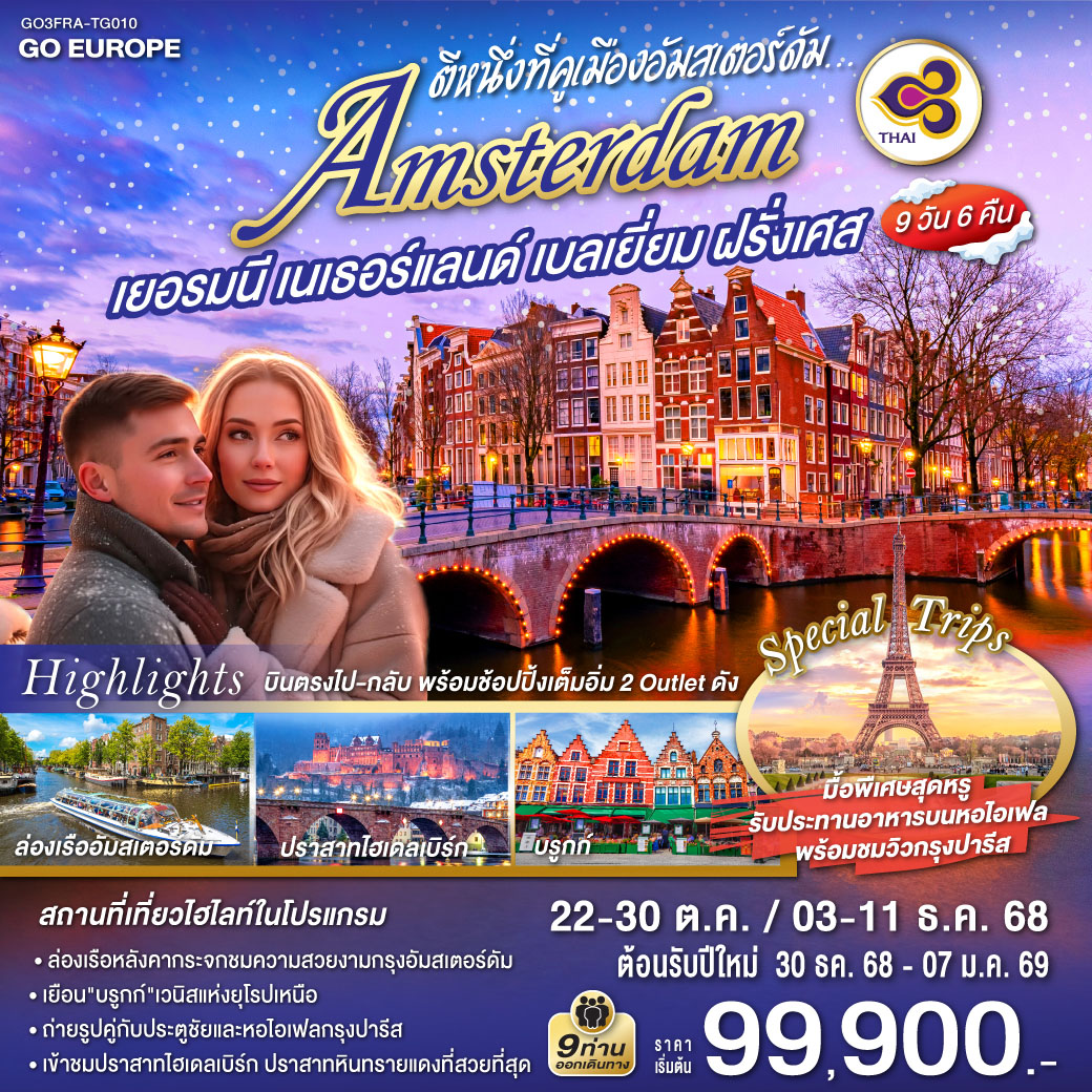 ทัวร์ยุโรป ตีหนึ่งที่คูเมืองอัมสเตอร์ดัม เยอรมนี เนเธอร์แลนด์ เบลเยี่ยม ฝรั่งเศส 9วัน 6คืน TG