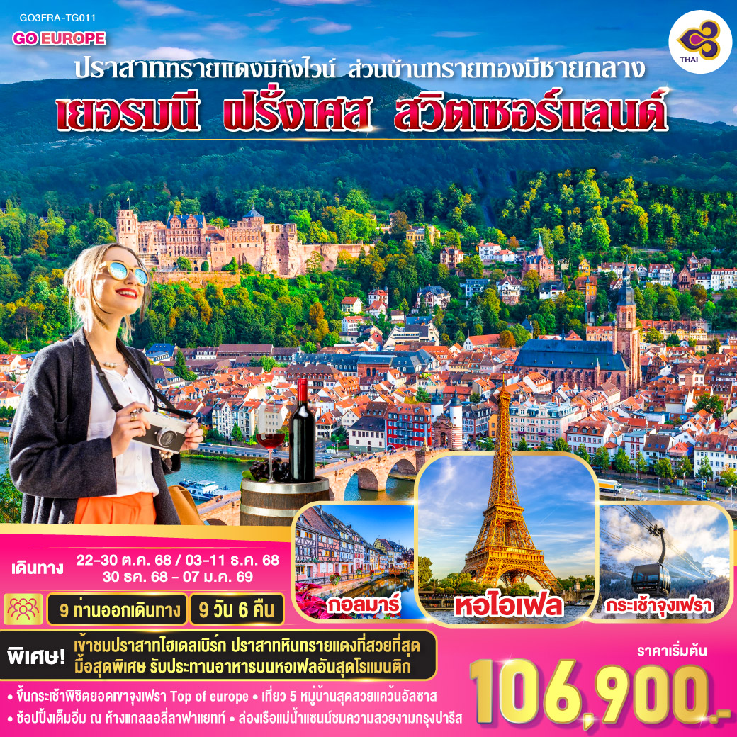 ทัวร์ยุโรป ปราสาททรายแดงมีถังไวน์ ส่วนบ้านทรายทองมีชายกลาง เยอรมนี ฝรั่งเศส สวิตเซอร์แลนด์ 9วัน 6คืน TG