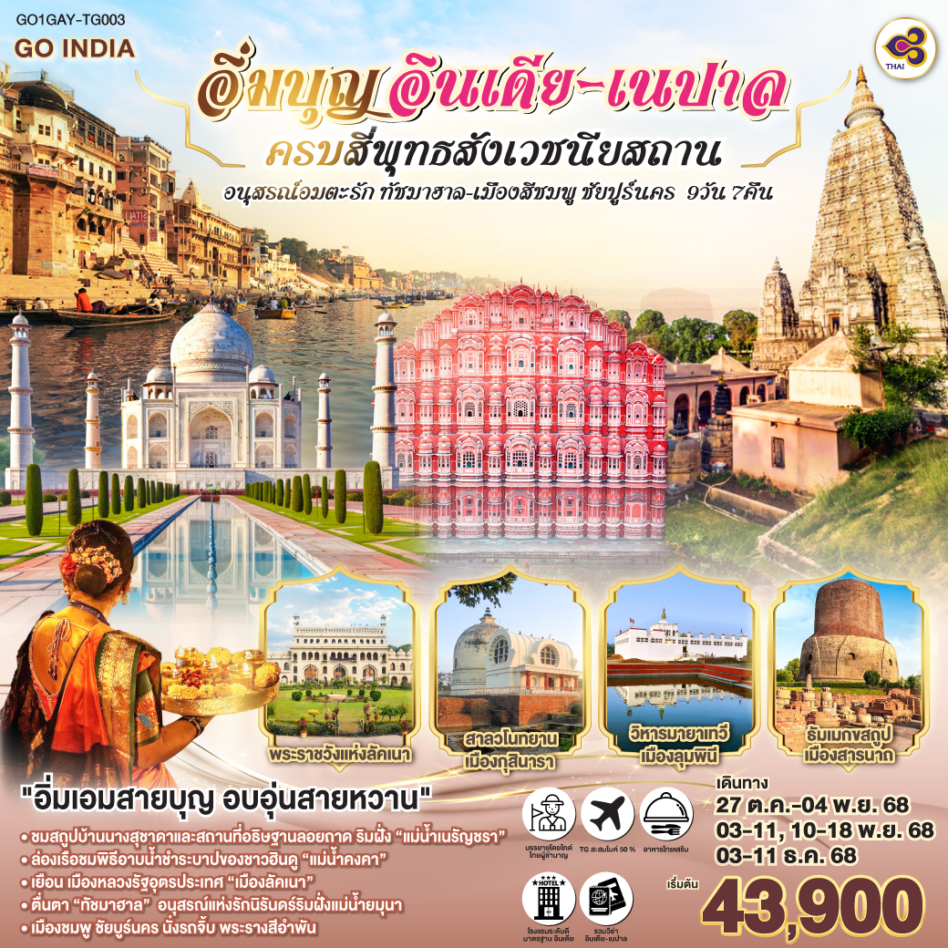 ทัวร์อินเดีย INDIA NEPAL อิ่มบุญ ครบสี่พุทธสังเวชนียสถาน อนุสรณ์อมตะรัก ทัชมาฮาล นครสีชมพู ชัยปุร์นคร 9วัน 7คืน TG