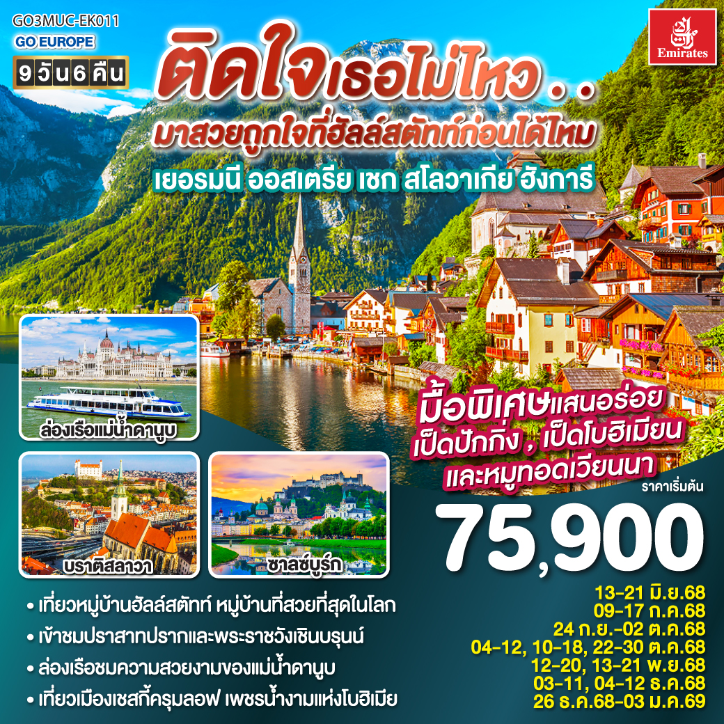 ทัวร์ยุโรป ติดใจเธอไม่ไหว...มาสวยถูกใจที่ฮัลสตัทก่อนได้ไหม 9วัน 6คืน EK