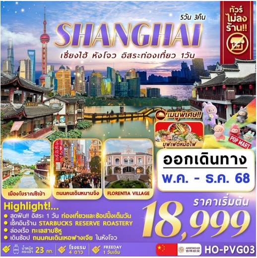 ทัวร์จีน Hangzhou Shanghai Freeday  5วัน 3คืน HO