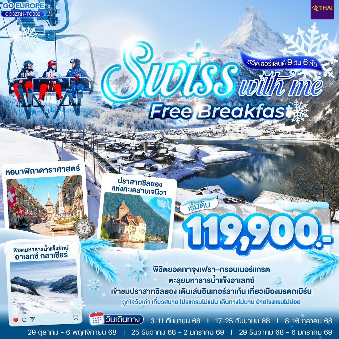 ทัวร์ยุโรป SWISS WITH ME FREE BREAKFAST สวิตเซอร์แลนด์ 9วัน 6คืน TG