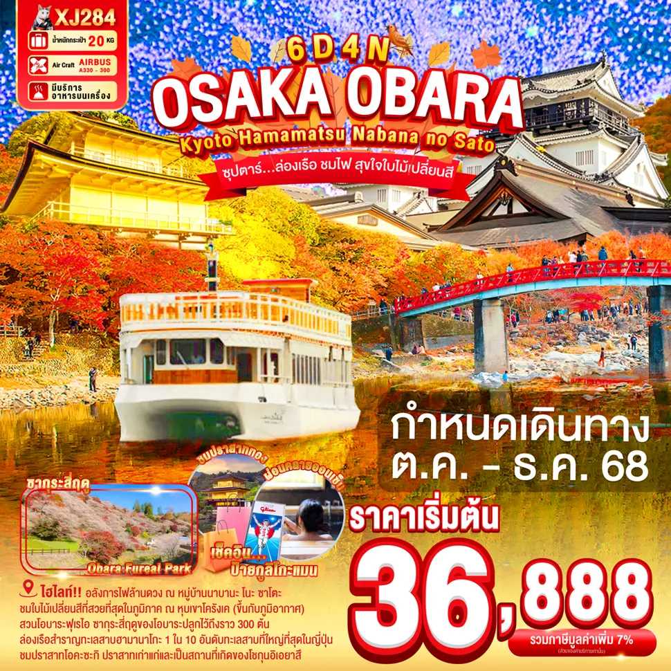ทัวร์ญี่ปุ่น OSAKA OBARA KYOTO HAMAMATSU NABANANO SATO ซุปตาร์...ล่องเรือ ชมไฟ สุขใจใบไม้เปลี่ยนสี 6วัน 4คืน XJ