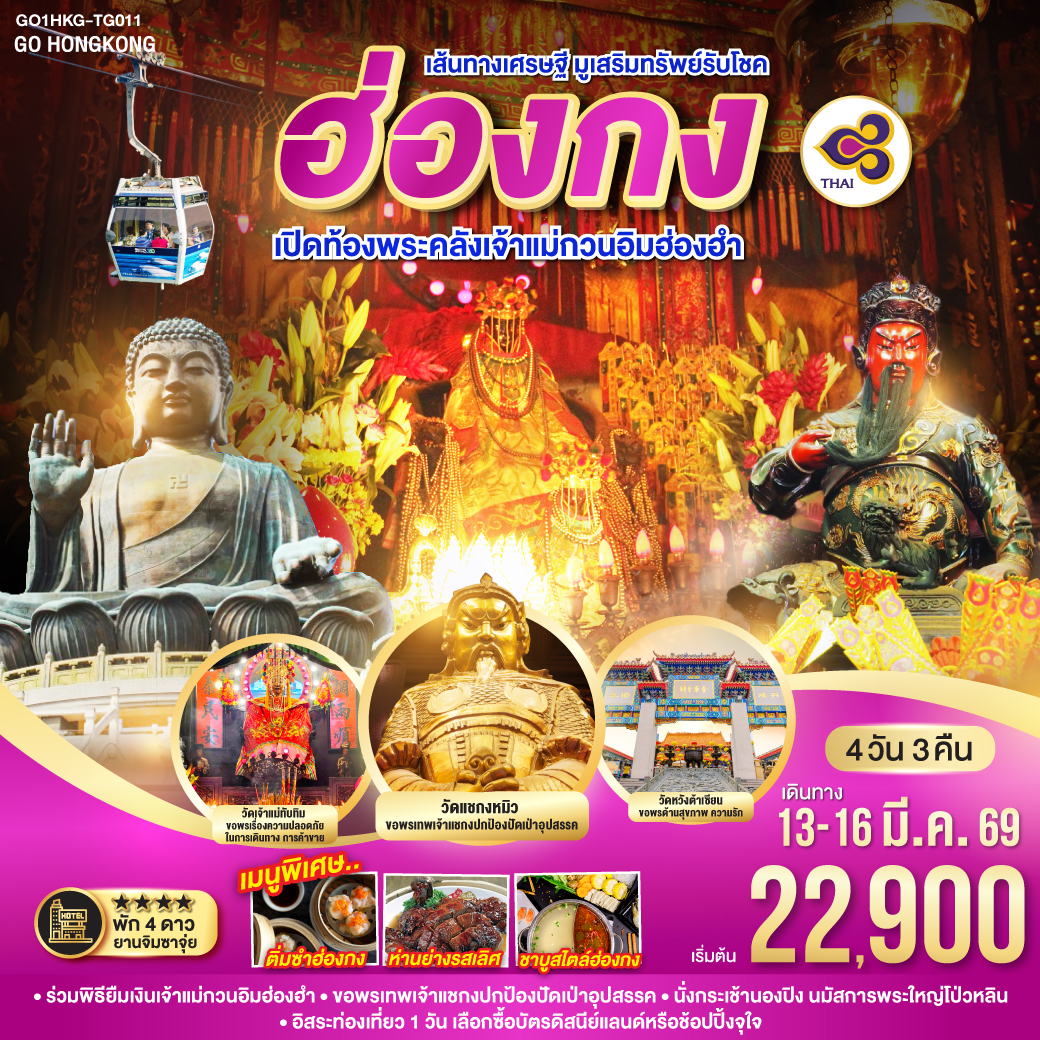ทัวร์ฮ่องกง เส้นทางเศรษฐี มูเสริมทรัพย์รับโชค ฮ่องกง เปิดท้องพระคลังเจ้าแม่กวนอิมฮ่องฮำ 4วัน 3คืน TG