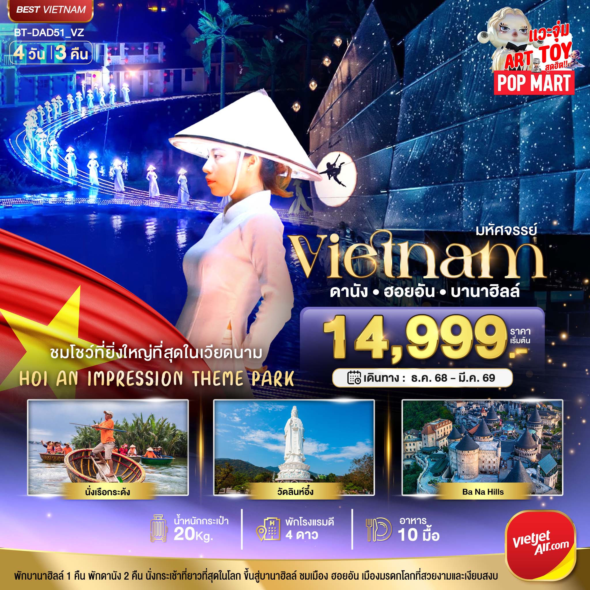 ทัวร์เวียดนามกลางมหัศจรรย์...เวียดนามกลาง ดานัง ฮอยอัน ชมโชว์สุดอลังการ Hoi an Impression พักบาน่าฮิลล์ 4วัน 3คืน VZ