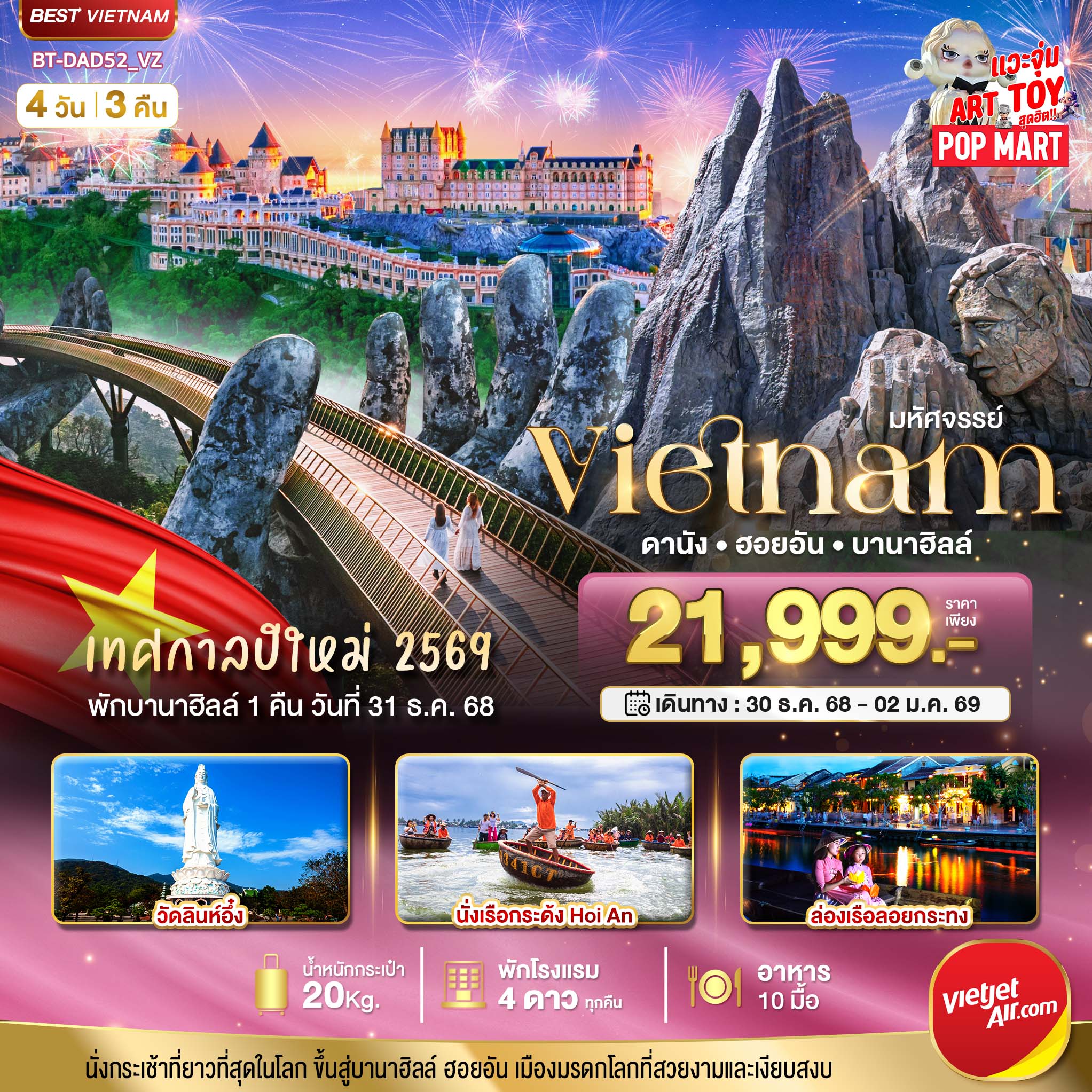 ทัวร์เวียดนามกลางมหัศจรรย์...เวียดนามกลาง ดานัง ฮอยอัน พักบาน่าฮิลล์ 4วัน 3คืน VZ