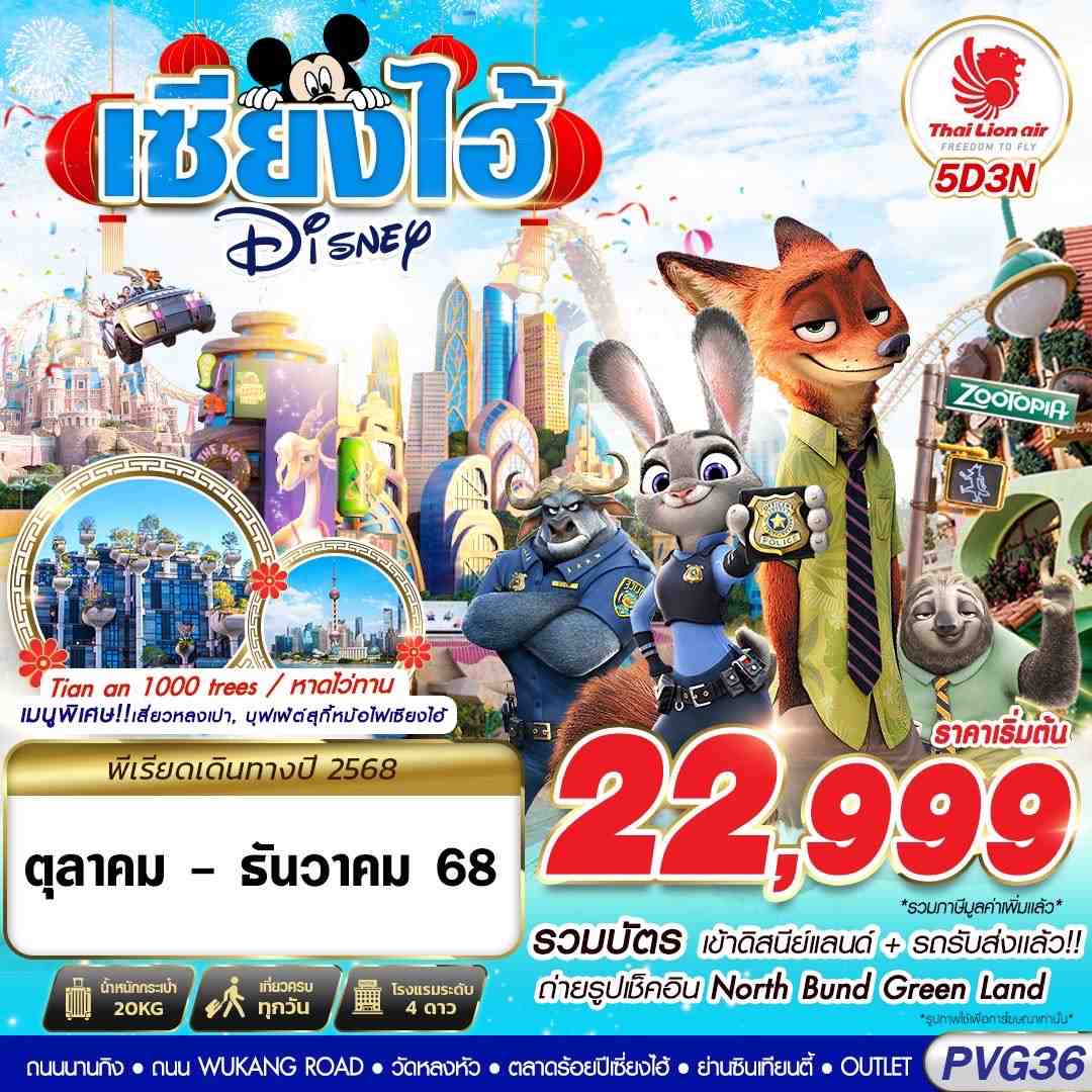 ทัวร์จีน SHANGHAI DISNEYLAND 5วัน 3คืน SL