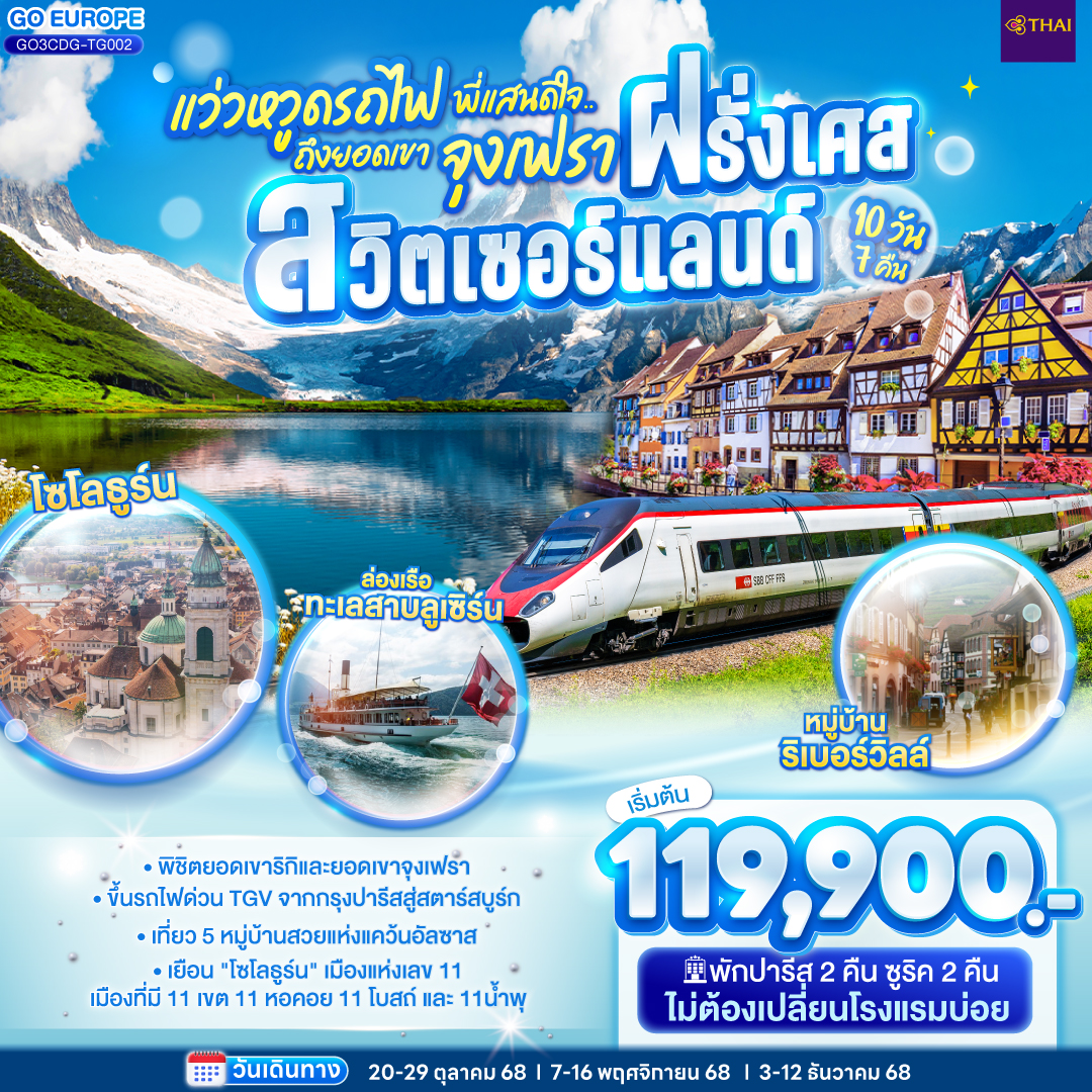 ทัวร์ยุโรป แว่วหวูดรถไฟ พี่แสนดีใจ ยอดเขาจุงเฟรา ฝรั่งเศส - สวิตเซอร์แลนด์ 10วัน 7คืน TG