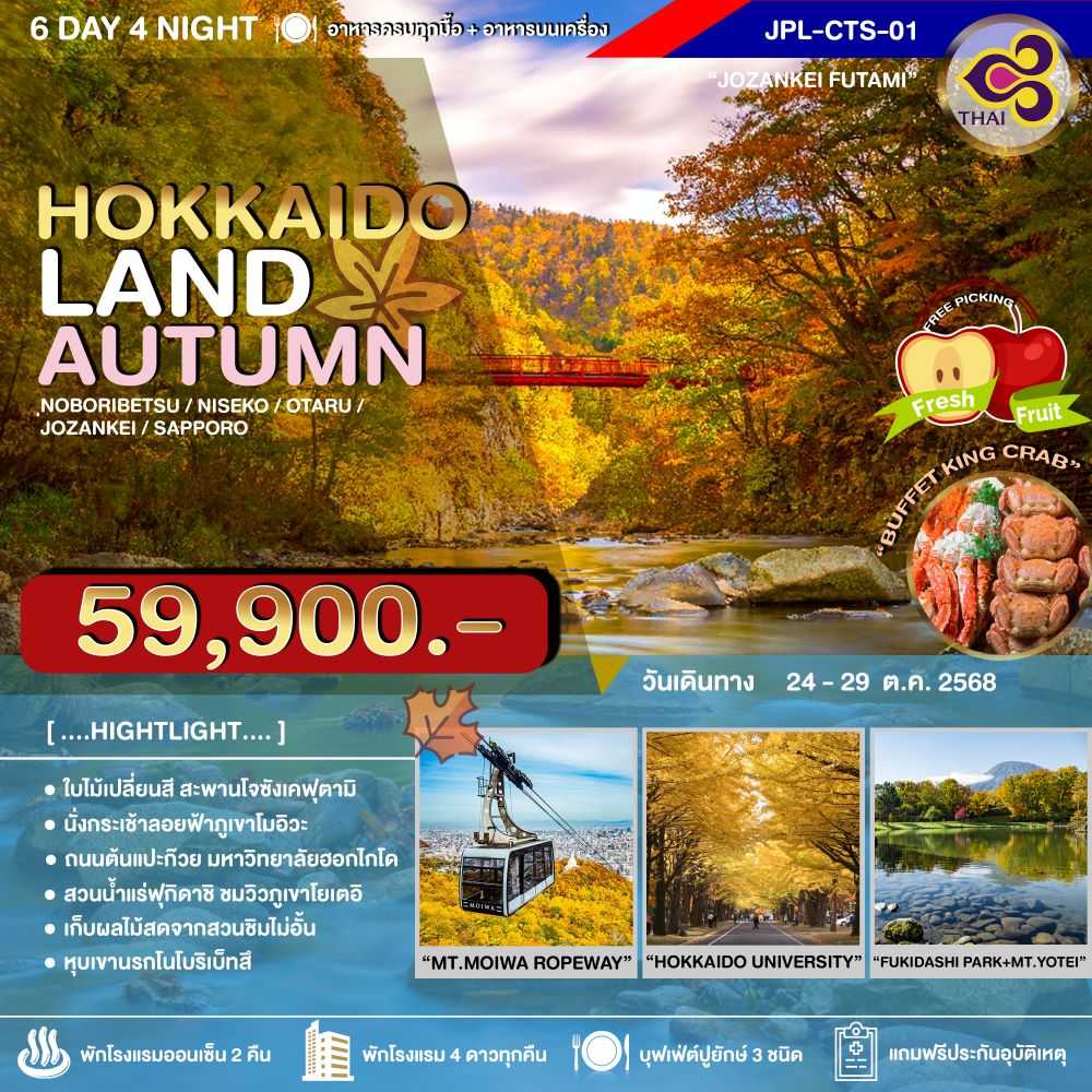ทัวร์ญี่ปุ่น HOKKAIDO LAND AUTUMN 6วัน 4คืน TG