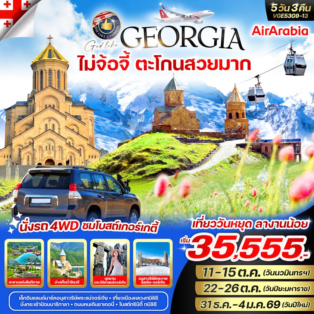 ทัวร์จอร์เจีย Georgia ไม่จ้อจี้ ตะโกนสวยมาก 5วัน 3คืน G9