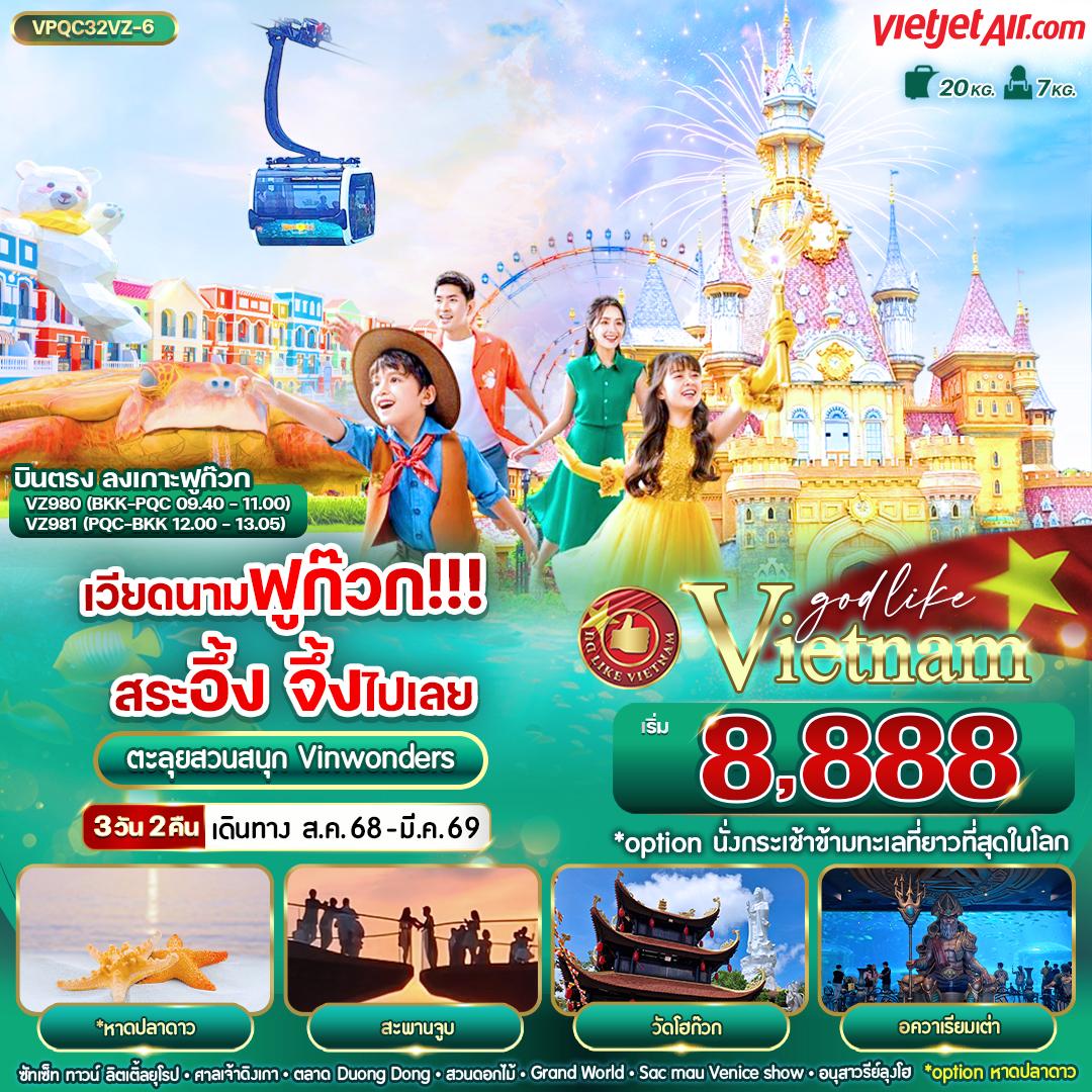 ทัวร์เวียดนามใต้ เวียดนามฟูก๊วก!!! สระอึ้ง จึ้งไปเลย 3วัน 2คืน VZ