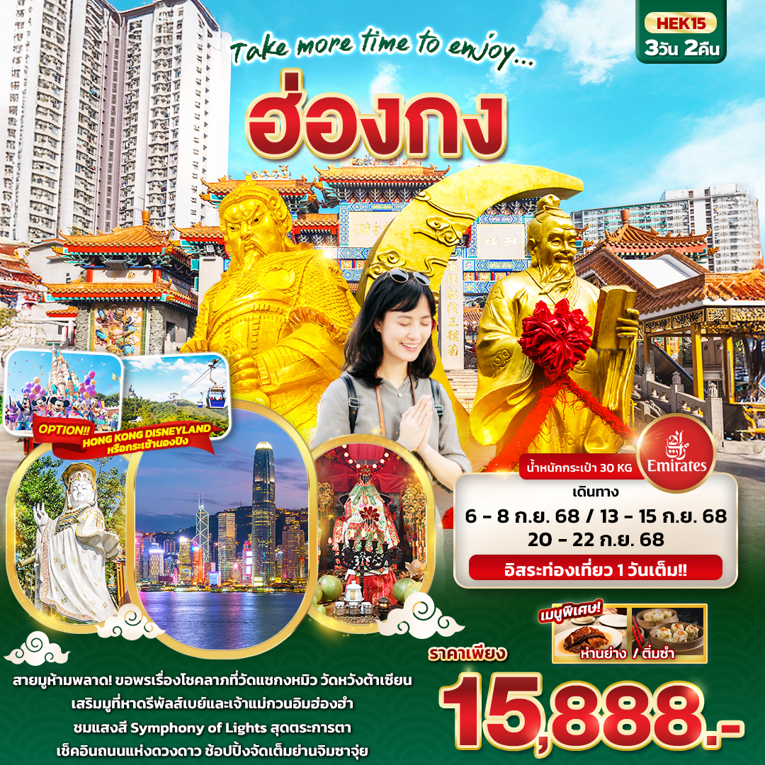 ทัวร์ฮ่องกง Take more time to enjoy....ฮ่องกง 3วัน 2คืน EK
