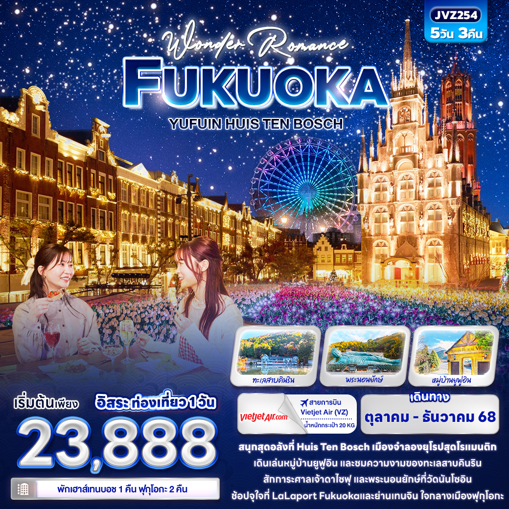 ทัวร์ญี่ปุ่น Wonder Romance FUKUOKA YUFUIN HUIS TEN BOSCH5วัน 3คืน VZ