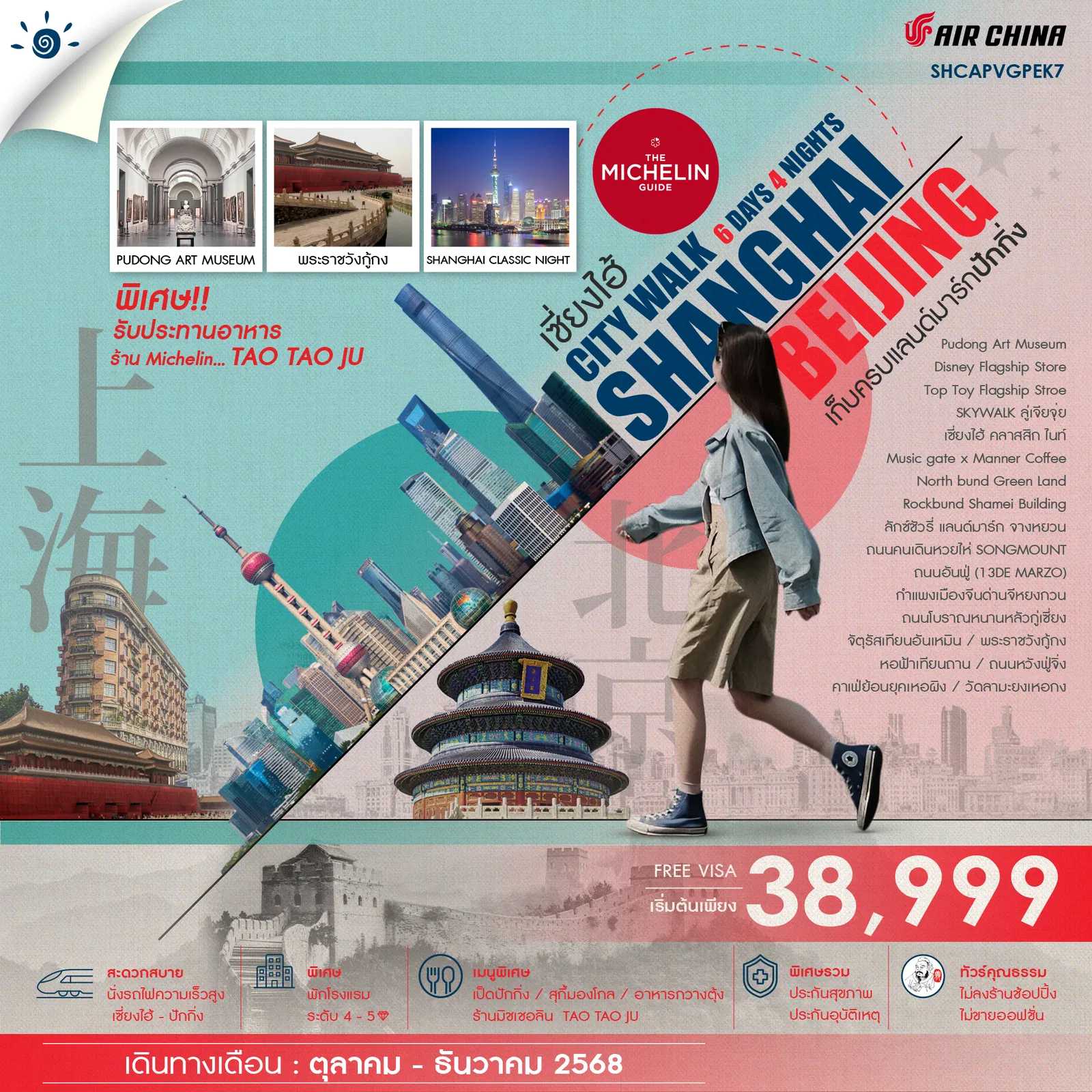 ทัวร์จีน ทัวร์คุณธรรม เซี่ยงไฮ้ ปักกิ่ง CITY WALK เก็บครบแลนด์มาร์กปักกิ่ง 6วัน 4คืน CA