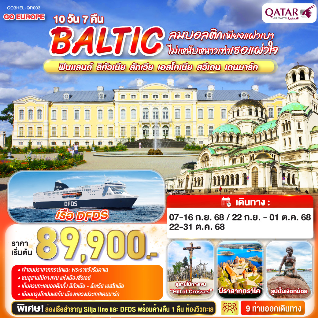 ทัวร์ยุโรป ลมบอลติกเพียงแผ่วเบา ไม่เหน็บหนาวเท่าเธอแผ่วใจ BALTIC ฟินแลนด์ ลิทัวเนีย ลัตเวีย เอสโทเนีย  สวีเดน  เดนมาร์ก 10วัน 7คืน QR