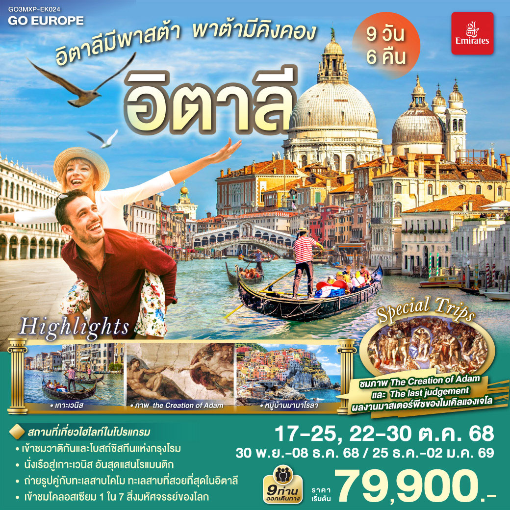 ทัวร์ยุโรป อิตาลีมีพาสต้า พาต้ามีคิงคอง อิตาลี 9วัน 6คืน EK