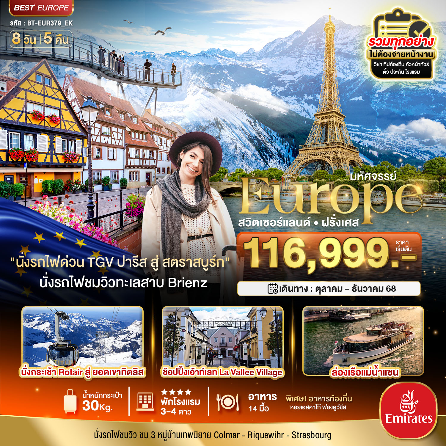 ทัวร์ยุโรป มหัศจรรย์...ดินแดนแห่งเทพนิยาย สวิส ฝรั่งเศส พิชิต 2 เขา เฟียส+ทิตลิส 2025 8วัน 5คืน EK