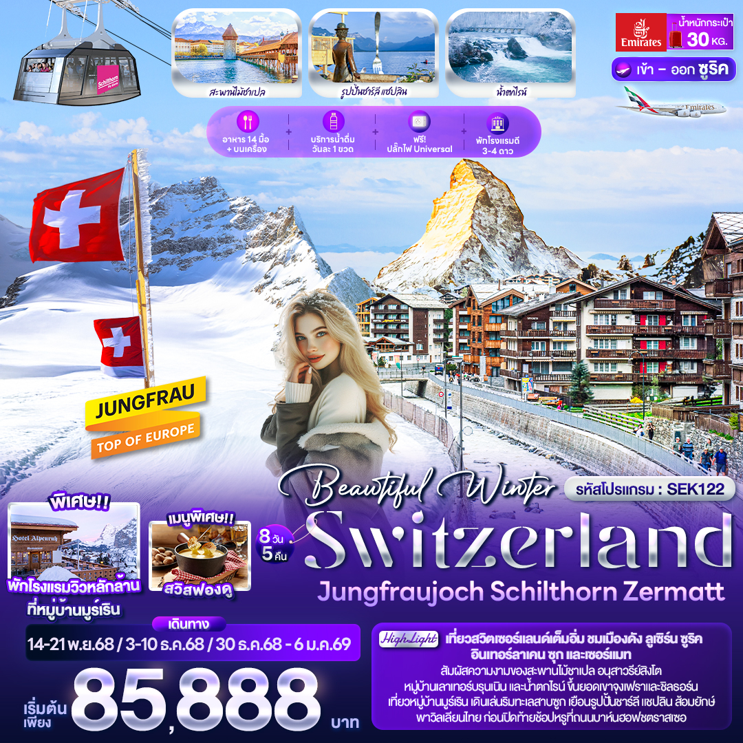 ทัวร์ยุโรป Beautiful Winter SWITZERLND Jungfraujoch Schilthorn Zermatt 8วัน 5คืน EK