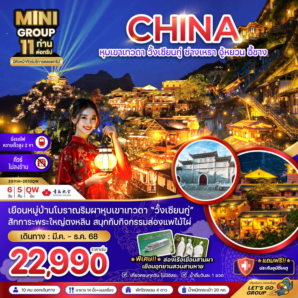 ทัวร์จีน หุบเขาเทวดา วั้นเซียนกู่ ซ่างเหรา อู้หยวน อี้ชาง MINI GROUP 6วัน 5คืน QW