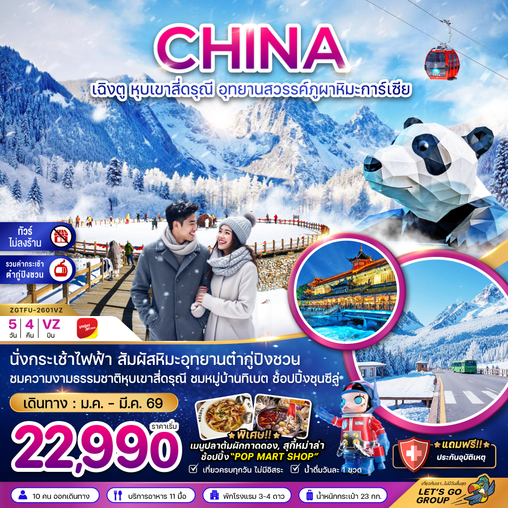 ทัวร์จีน เฉิงตู หุบเขาสี่ดรุณี อุทยานสวรรค์ต๋ากู่ปิงชวน (ไม่ลงร้าน-รวมกระเช้าต๋ากู่) 5วัน 4คืน VZ