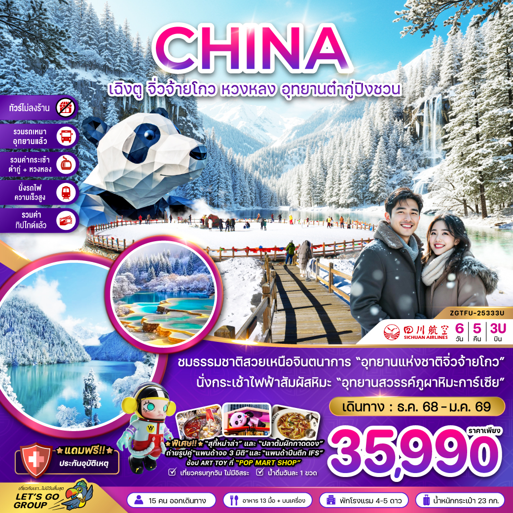 ทัวร์จีน เฉิงตู จิ่วจ้ายโกว หวงหลง อุทยานต๋ากู่ปิงชวน 6วัน 5คืน 3U
