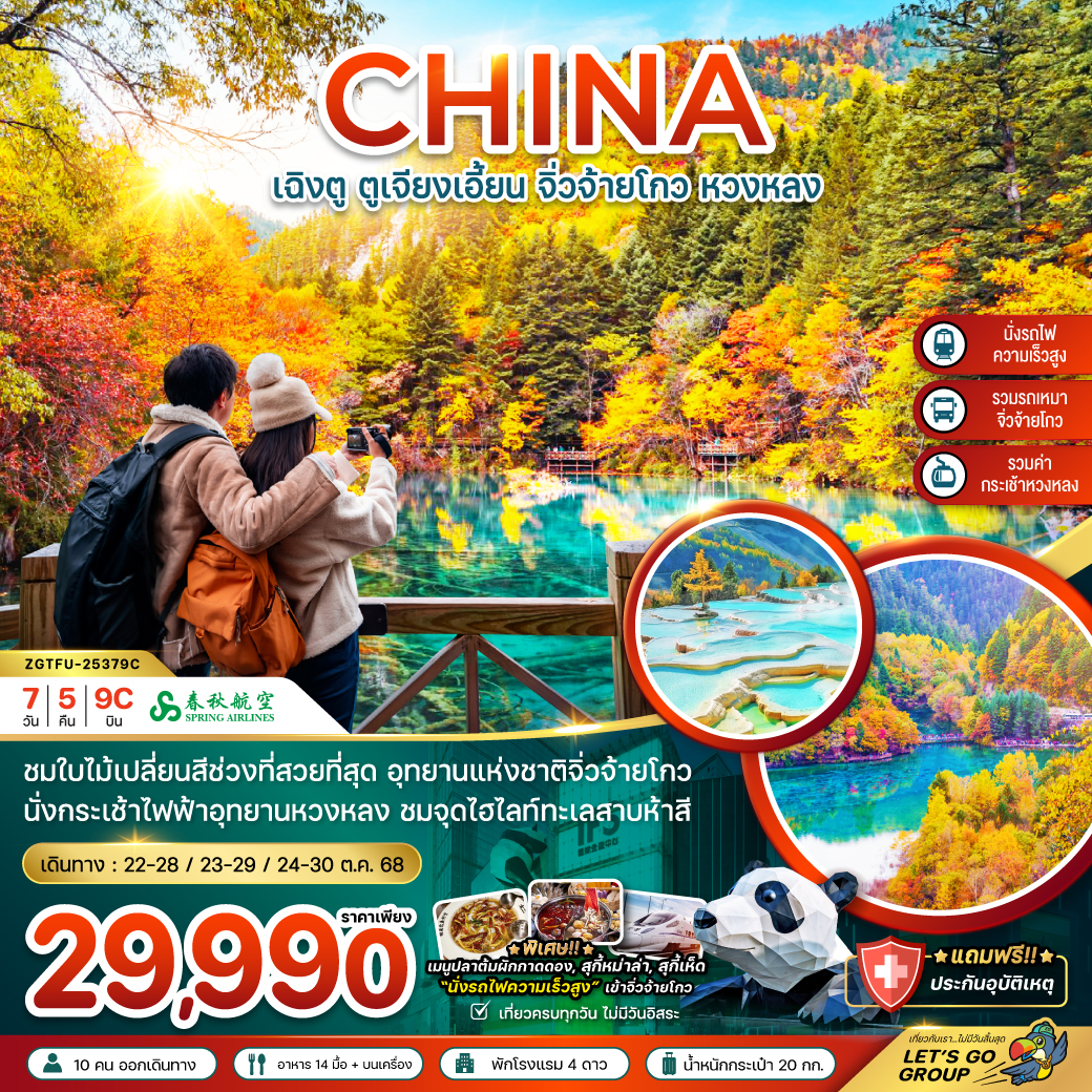 ทัวร์จีน เฉิงตู ตูเจียงเอี้ยน จิ่วจ้ายโกว หวงหลง (รวมรถเหมา-นั่งรถไฟ) 7วัน 5คืน 9C