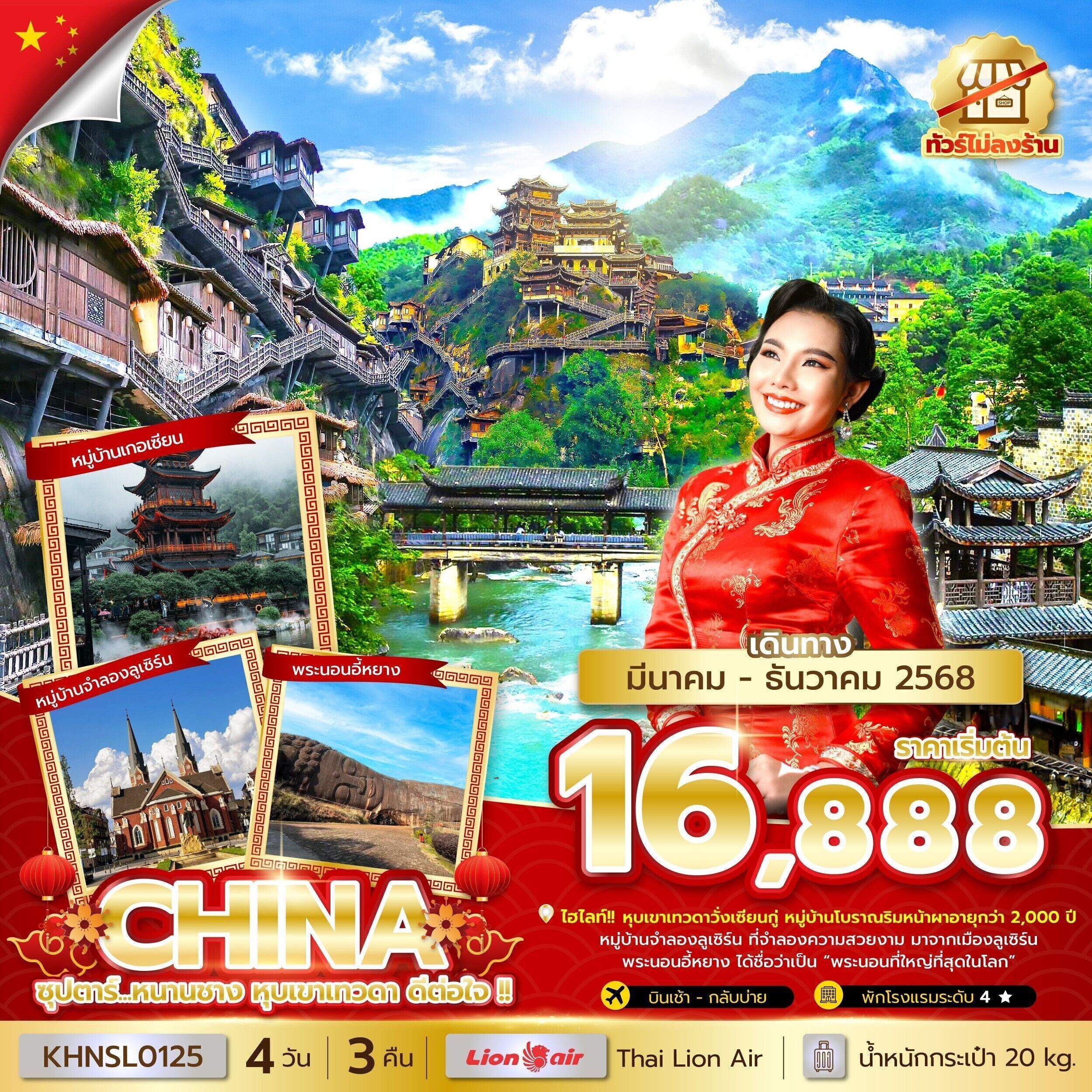 ทัวร์จีน ซุปตาร์...หนานชาง หุบเขาเทวดา ดีต่อใจ !! (ทัวร์ไม่ลงร้าน) 4วัน 3คืน SL