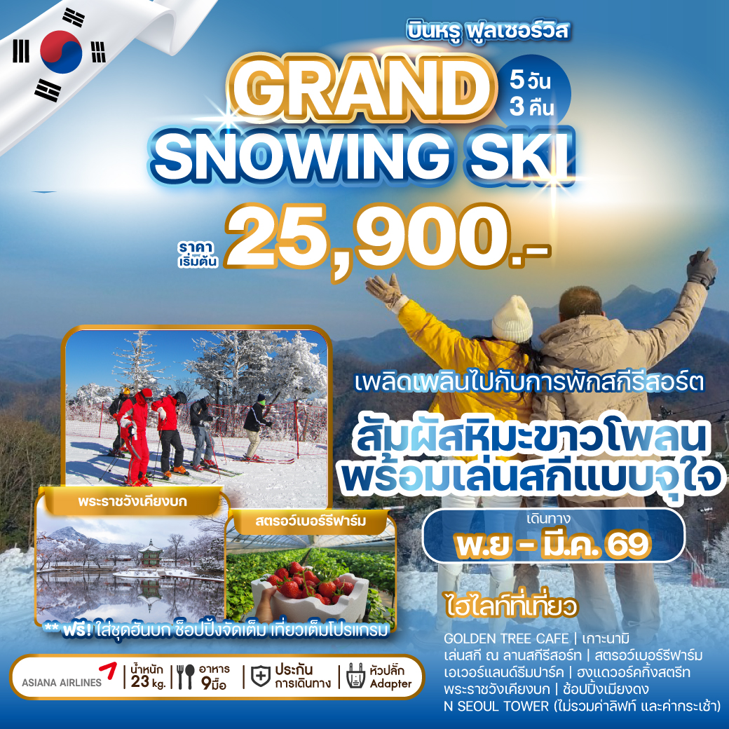 ทัวร์เกาหลี GRAND SNOWING SKI 5วัน 3คืน OZ
