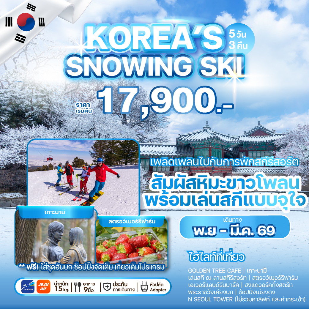 ทัวร์เกาหลี KOREA'S SNOWING SKI 5วัน 3คืน 7C / BX