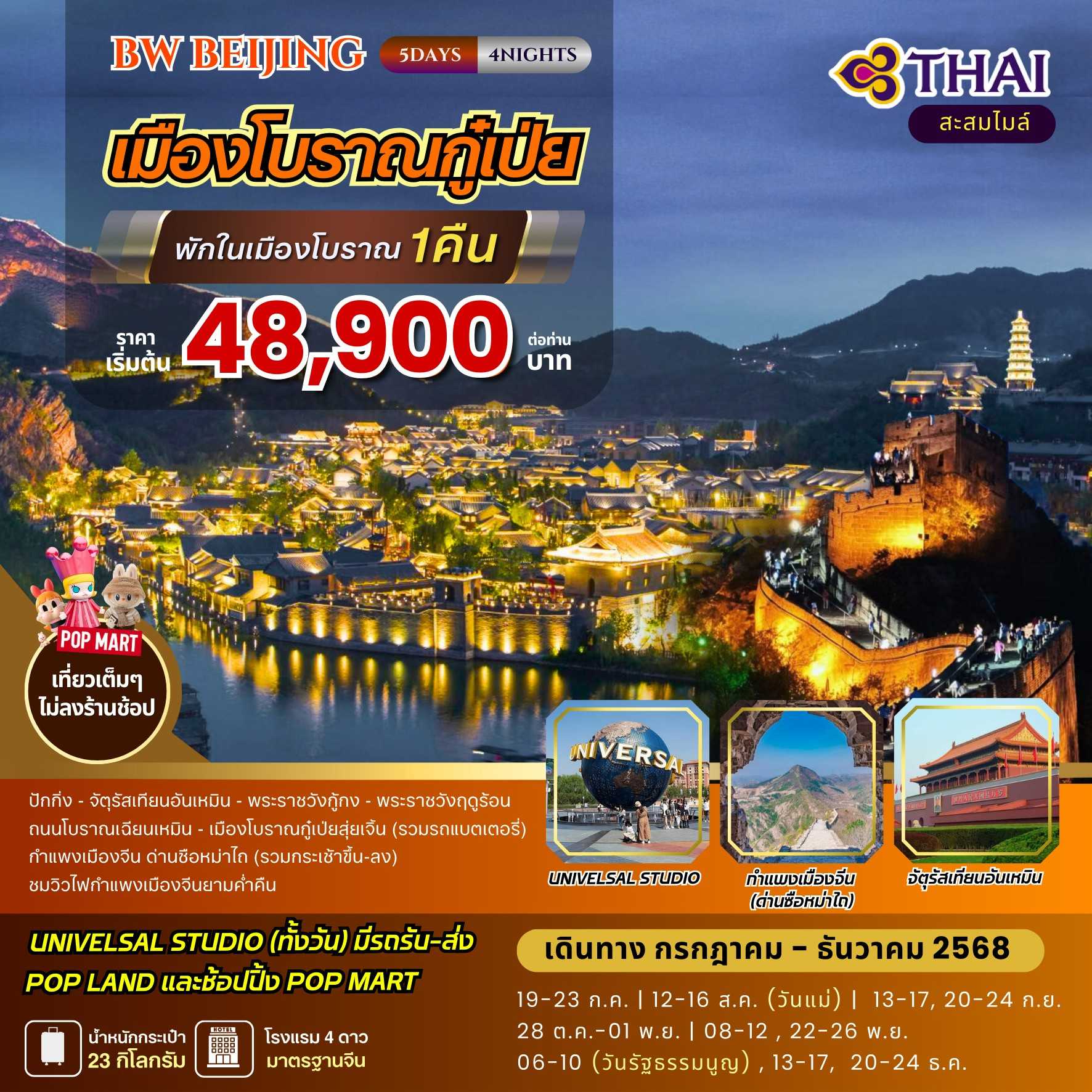 ทัวร์จีน ปักกิ่ง เมืองโบราณกู๋เป่ยสุ่ยเจิ้น 5วัน 4คืน TG