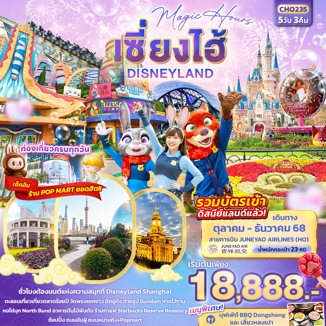ทัวร์จีน Magic Hours เซี่ยงไฮ้ Disneyland 5วัน 3คืน HO
