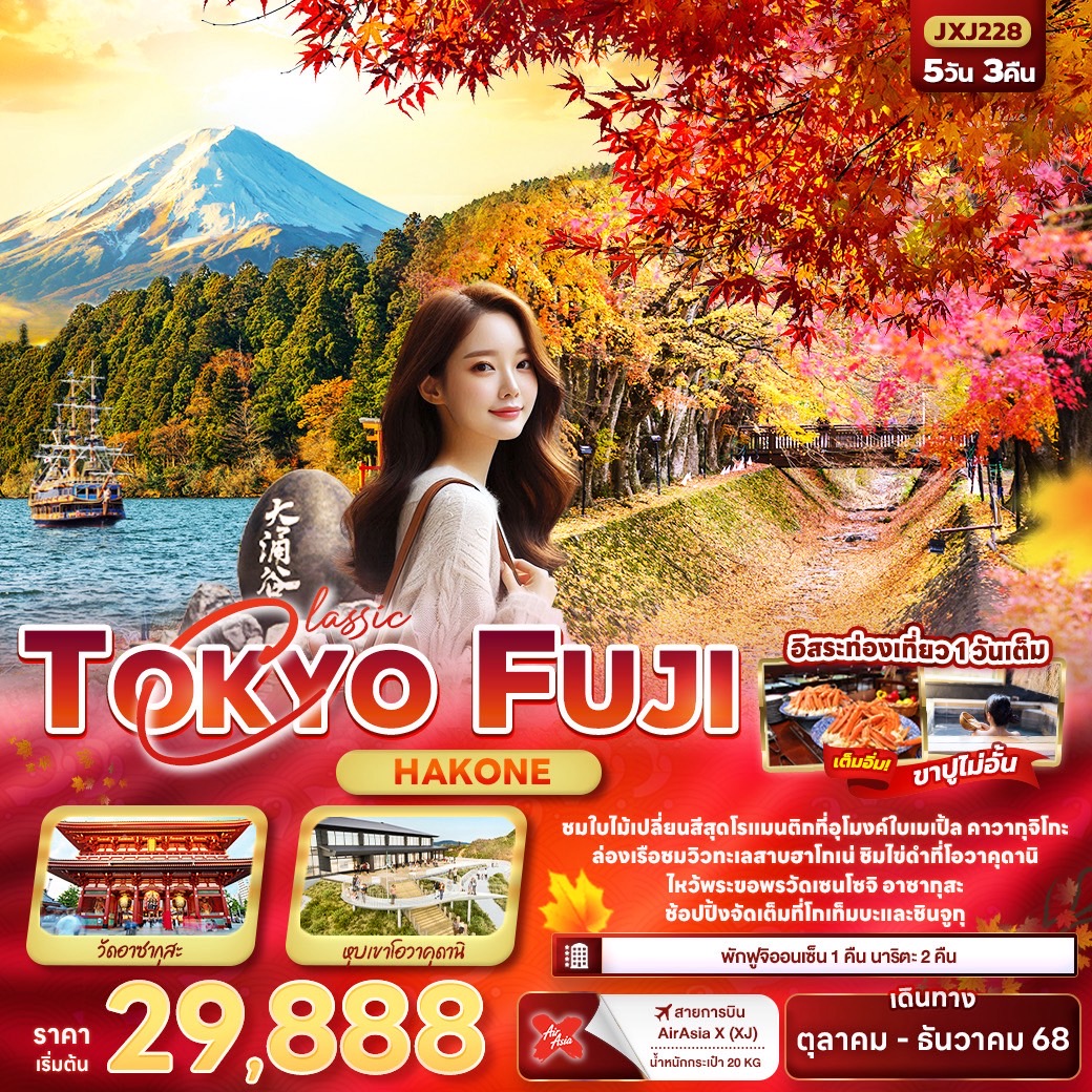 ทัวร์ญี่ปุ่น Classic TOKYO FUJI Hakone 5วัน 3คืน XJ