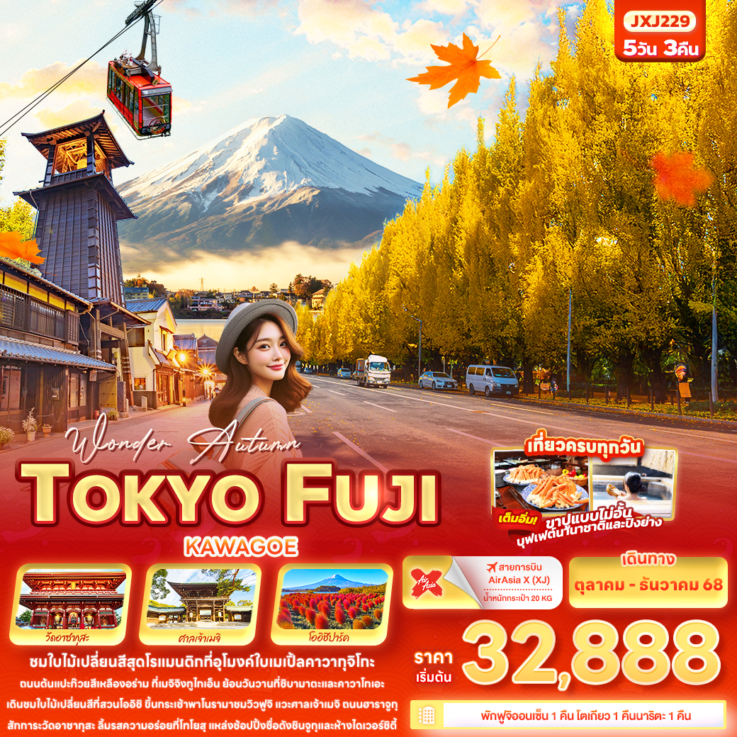 ทัวร์ญี่ปุ่น Wonder Autumn TOKYO FUJI KAWAGOE 5วัน 3คืน XJ