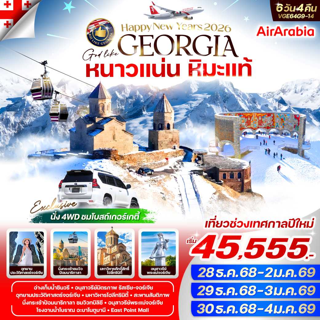 ทัวร์จอร์เจีย Georgia หนาวแน่น หิมะแท้ (Newyear 2026) 6วัน 4คืน G9