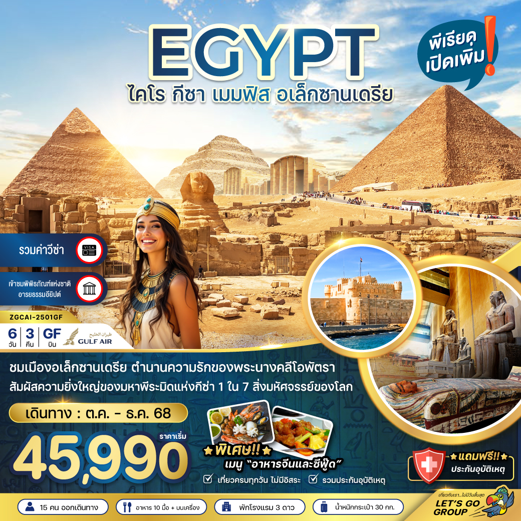 ทัวร์อียิปต์ ไคโร กีซา เมมฟิส อเล็กซานเดรีย (รวมค่าวีซ่า) 6วัน 3คืน GF