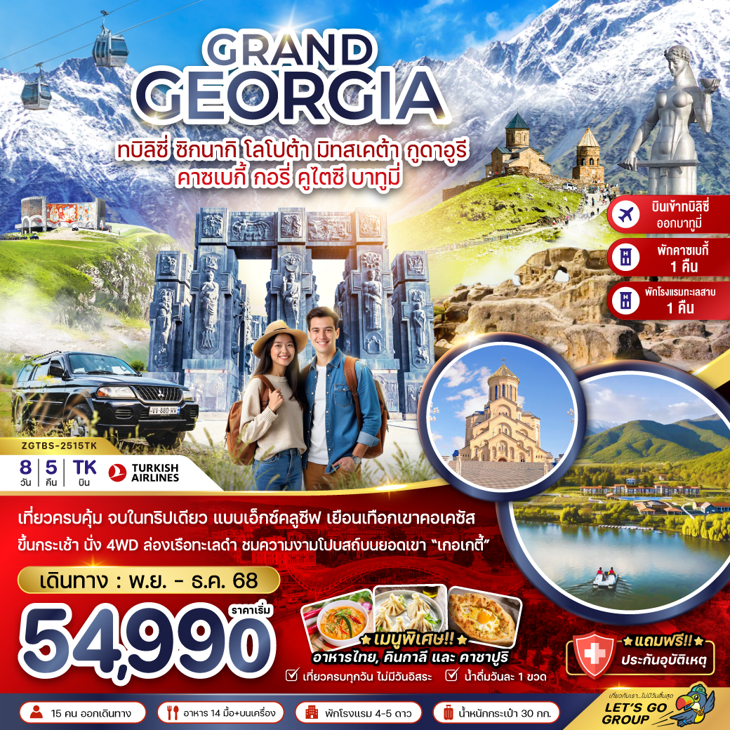 ทัวร์จอร์เจีย แกรนด์จอร์เจีย ทบิลิซี่ ซิกนากิ โลโปต้า มิทสเคต้า กูดาอูรี คาซเบกี้ กอรี่ คูไตซี บาทูมี่ 8วัน 5คืน TK