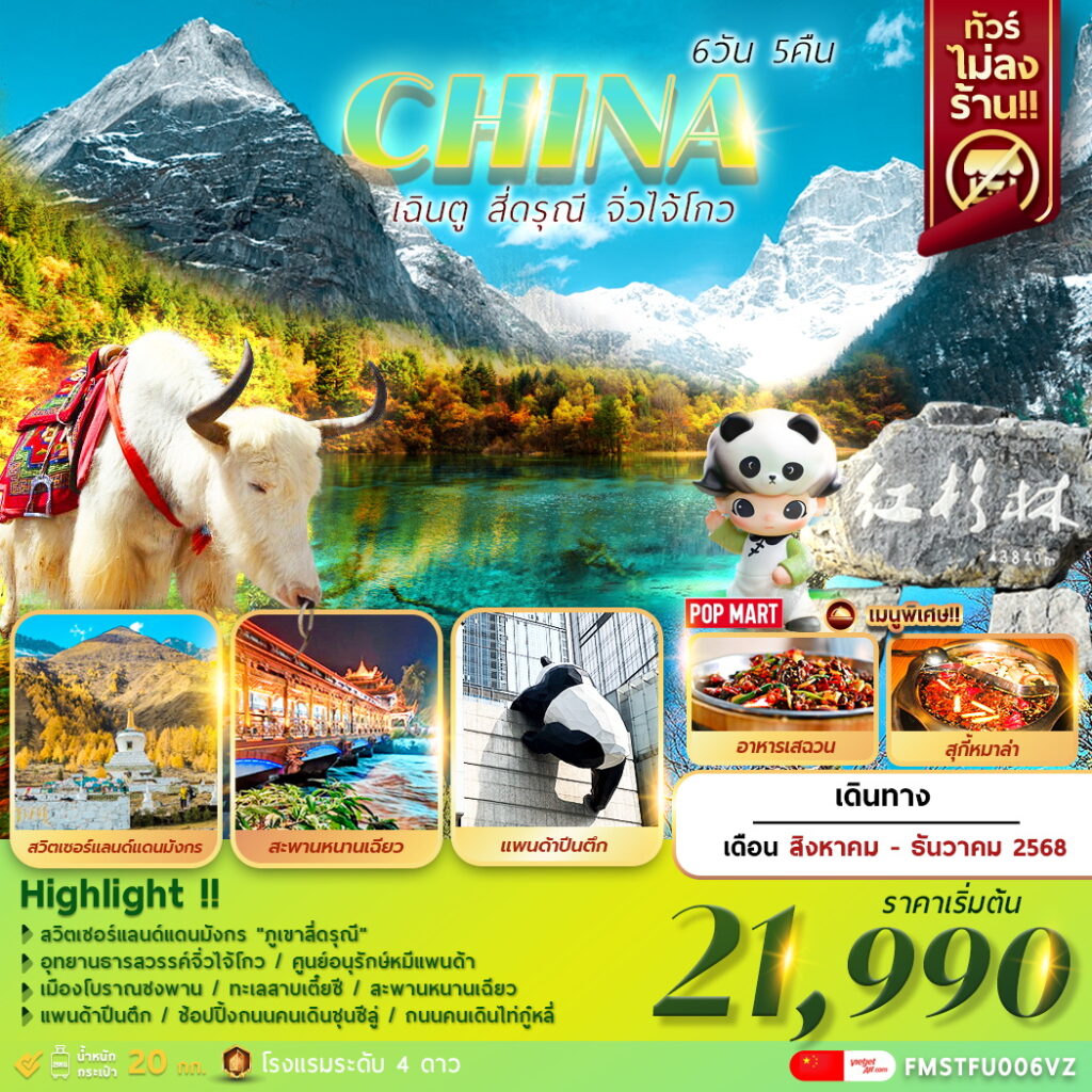 ทัวร์จีน เสฉวน เฉินตู สี่ดรุณี จิ่วไจ้โกว 6วัน 4คืน VZ