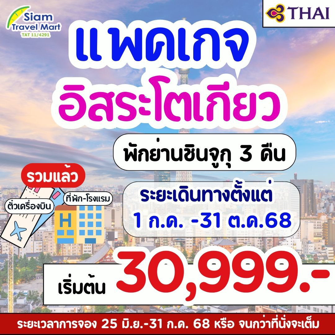 แพคเกจทัวร์ญี่ปุ่น โตเกียว 5วัน 3คืน TG