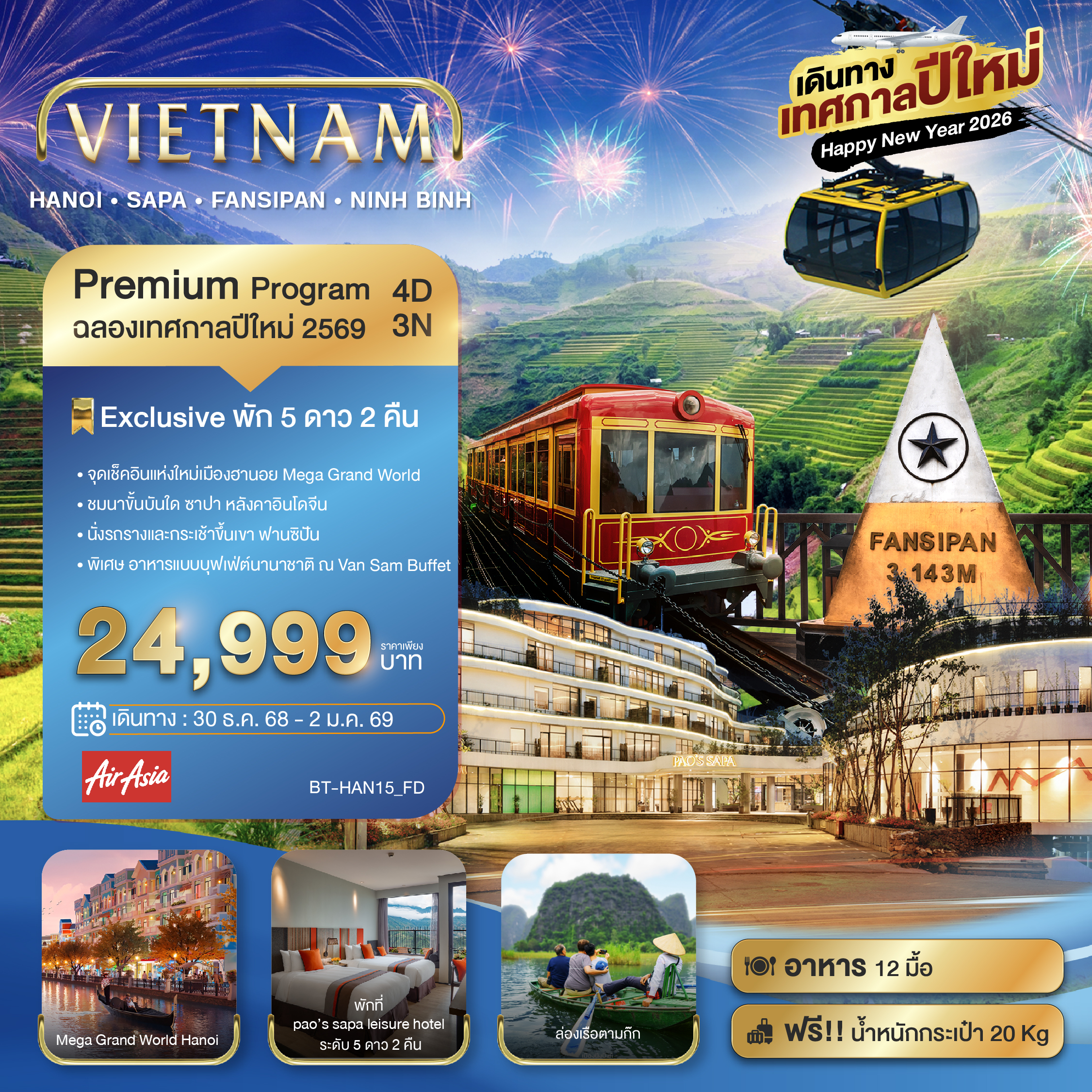 ทัวร์เวียดนามเหนือ มหัศจรรย์...เวียดนามเหนือ ฮานอย ซาปา ฟานซิปัน Mega Grang World นิงห์บิงห์ (เทศกาลปีใหม่) 4วัน 3คืน FD