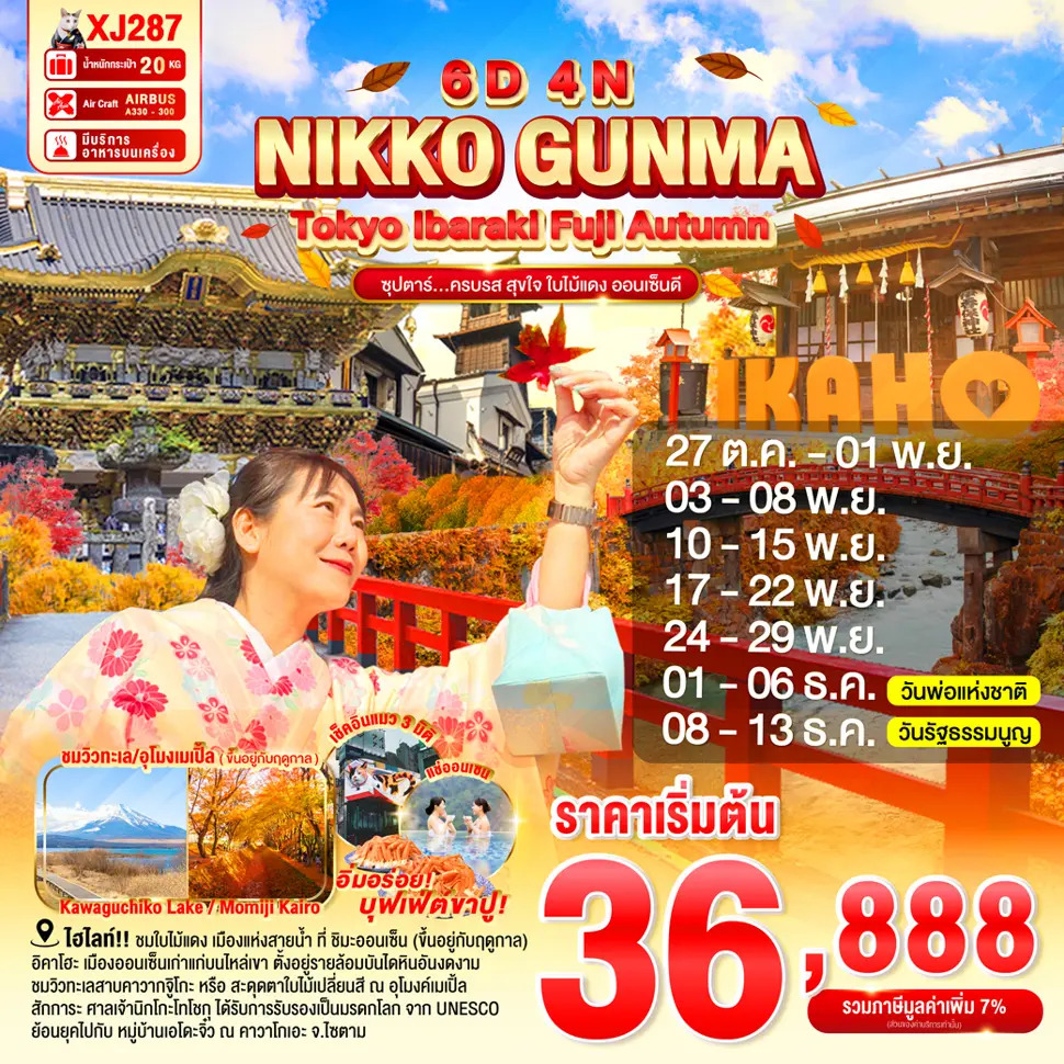 ทัวร์ญี่ปุ่น TOKYO IBARAKI NIKKO GUNMA FUJI AUTUMN ซุปตาร์...ครบรส สุขใจ ใบไม้แดง ออนเซ็นดี 6วัน 4คืน XJ