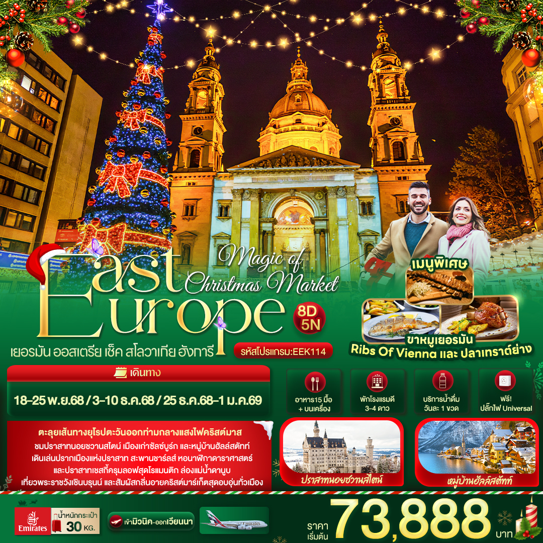ทัวร์ยุโรป Magic of Christmas Market East Europe เยอรมัน ออสเตรีย เช็ค สโลวาเกีย ฮังการี 8วัน 5คืน EK