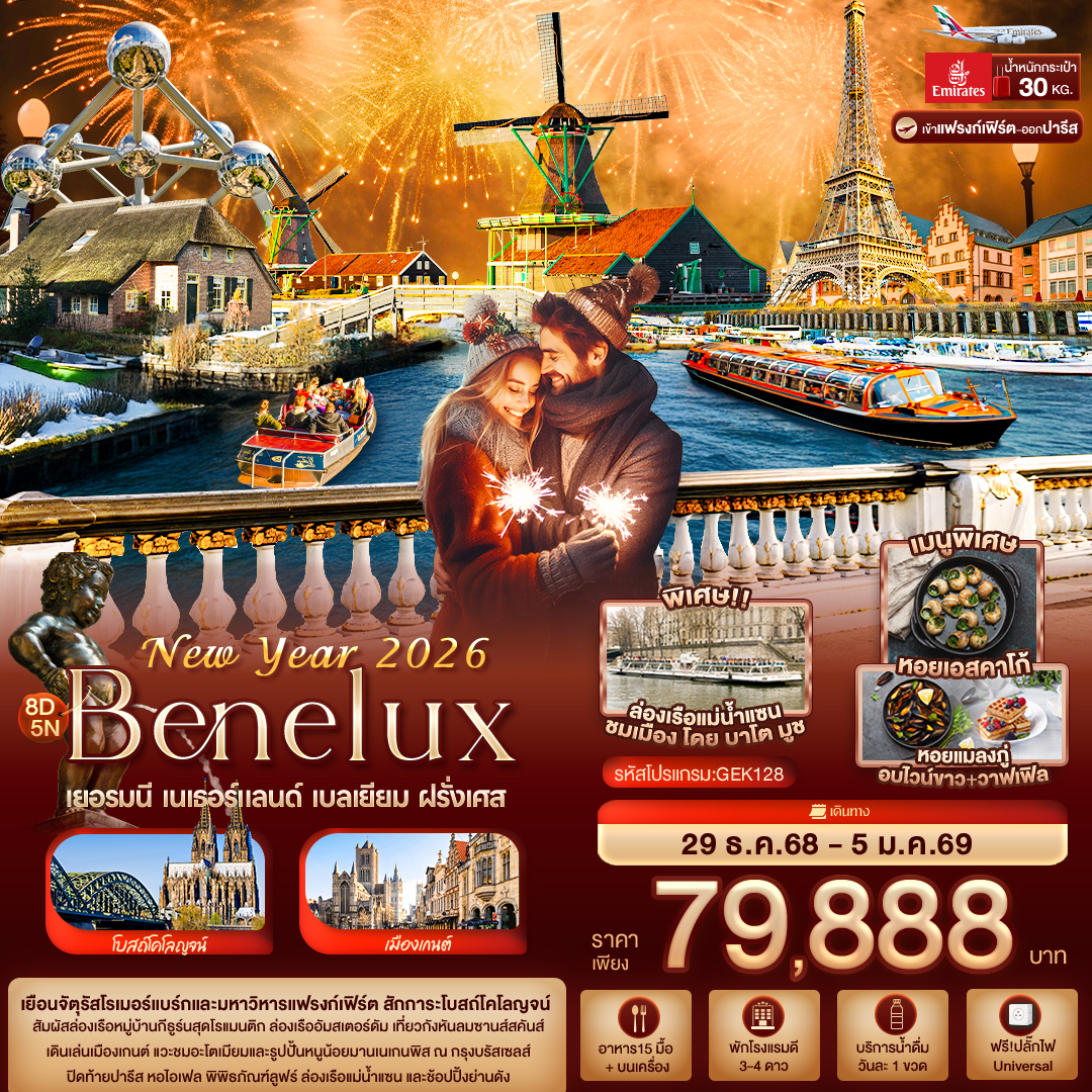 ทัวร์ยุโรป New Year 2026 BENELUX เยอรมนี เนเธอร์แลนด์ เบลเยียม ฝรั่งเศส 8วัน 5คืน EK
