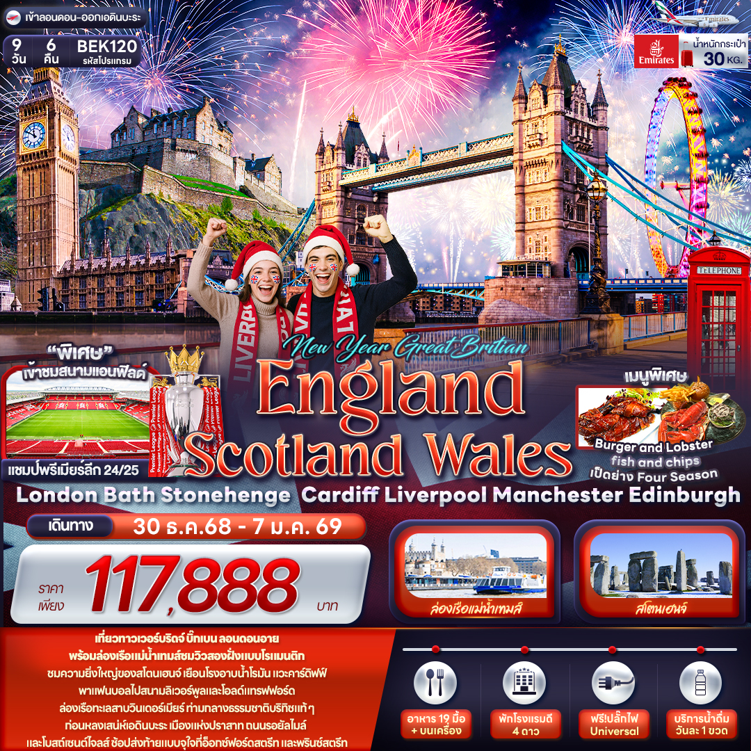 ทัวร์อังกฤษ NEW YEAR GREAT BRITIAN ENGLAND SCOTTLAND WALES London Bath Stonehenge Cardiff Liverpool Manchester Edinburgh 9วัน 6คืน EK