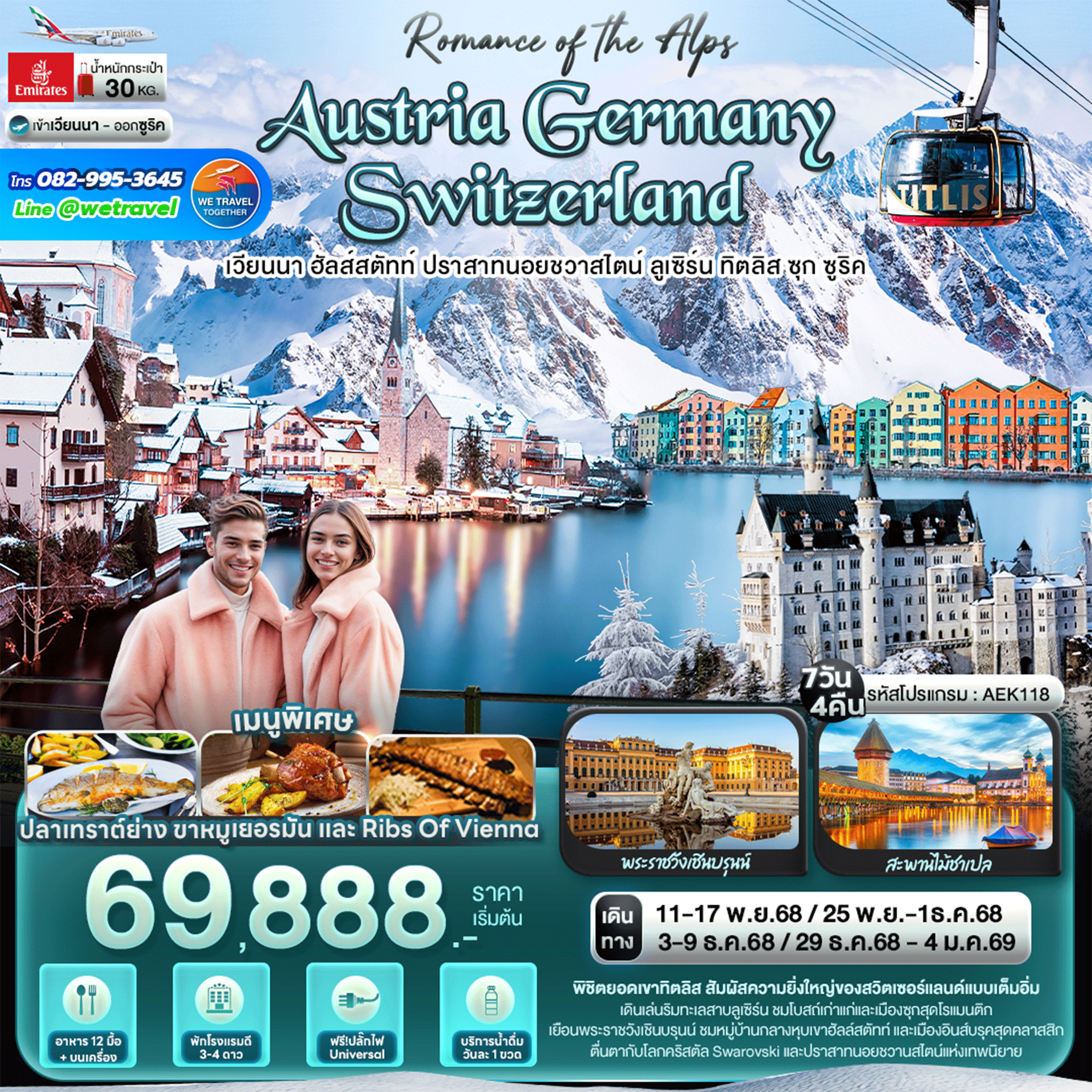 ทัวร์ยุโรป Romance of the Alps AUSTRIA GERMANY SWITZERLAND เวียนนา ฮัลส์สตัทท์ ปราสาทนอยชวาสไตน์ ลูเซิร์น ทิตลิส ซุก ซูริค 7วัน 4คืน EK